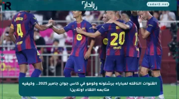 القنوات الناقلة لمباراة برشلونة وكومو في كأس جوان جامبر 2025.. وكيفية متابعة اللقاء أونلاين!